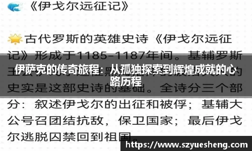 伊萨克的传奇旅程：从孤独探索到辉煌成就的心路历程