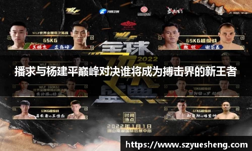 播求与杨建平巅峰对决谁将成为搏击界的新王者
