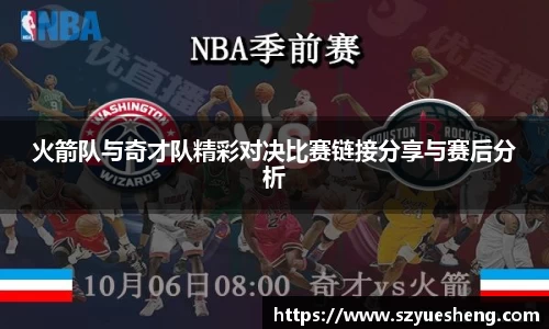 火箭队与奇才队精彩对决比赛链接分享与赛后分析