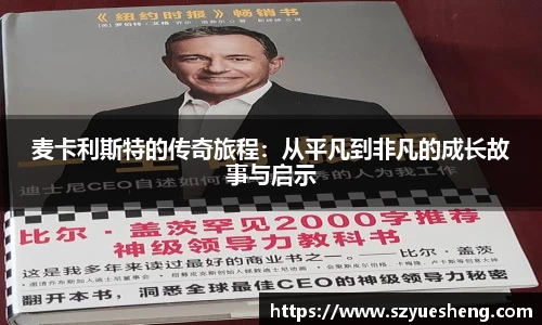 麦卡利斯特的传奇旅程：从平凡到非凡的成长故事与启示