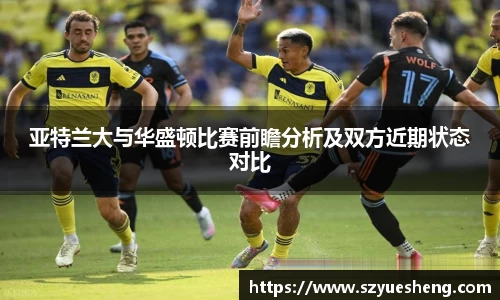 亚特兰大与华盛顿比赛前瞻分析及双方近期状态对比