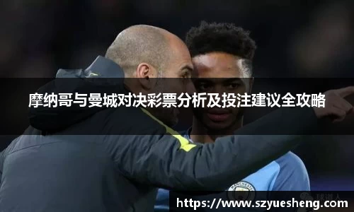 摩纳哥与曼城对决彩票分析及投注建议全攻略