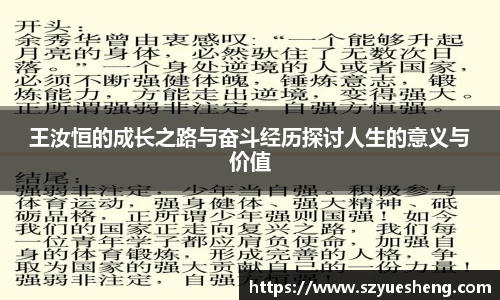 王汝恒的成长之路与奋斗经历探讨人生的意义与价值